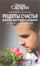 Рецепты счастья. Дневник восточного кулинара - Эльчин Сафарли