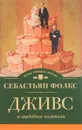 Дживс и свадебные колокола - Себастьян Фолкс