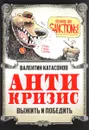 Антикризис. Выжить и победить - Валентин Катасонов