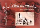 Севастополь. Ретроальбом - А. В. Иванов