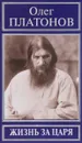 Жизнь за царя - Олег Платонов