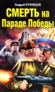 Смерть на Параде Победы - Андрей Кузнецов