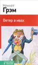 Ветер в ивах - Кеннет Грэм