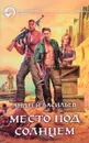 Место под солнцем - Андрей Васильев