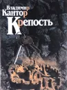 Крепость - Владимир Кантор