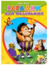 Загадки для маленьких - Инна Ищук