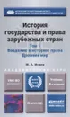 История государства и права зарубежных стран. В 2 томах. Том 1. Введение в историю права. Древний мир. Учебник - М. А. Исаев