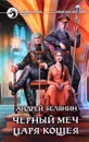 Черный меч царя Кощея - Андрей Белянин