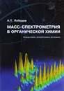 Масс-спектрометрия в органической химии. Учебное пособие - А. Т. Лебедев