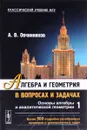 Алгебра и геометрия в вопросах и задачах. Книга 1. Основы алгебры и аналитической геометрии - А. В. Овчинников