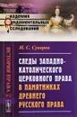 Следы западно-католического церковного права в памятниках древнего русского права - Н. С. Суворов