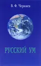 Русский ум - В. Ф. Черняев