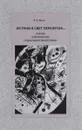 Из тени в свет перелетая... Очерки современной социальной философии - А. А. Ивин