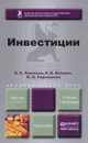 Инвестиции. Учебник и практикум - В. Е. Леонтьев, В. В. Бочаров, Н. П. Радковская