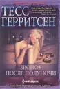 Звонок после полуночи - Герритсен Тесс