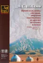 Происхождение уйгуров, ойратов (калмыков) и других телэских племен XVIII в. до н. э. - XIV в. н. э. - А. С. Шабалов