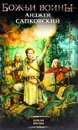 Божьи воины - Сапковский Анджей