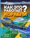 Как это работает? Корабли - В. В. Ликсо