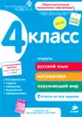 4 класс. Развивающее пособие для повышения успеваемости по основным предметам - М. А. Зиганов