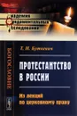 Протестантство в России. Из лекций по церковному праву - Т. И. Буткевич