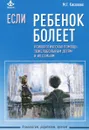 Если ребенок болеет. Психологическая помощь тяжелобольным детям и их семьям - М. Г. Киселева