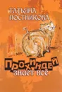 Прохиндей знает все - Татьяна Постникова