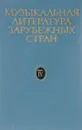 Музыкальная литература зарубежных стран. Выпуск 4 - Левик Борис Вениаминович