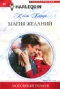 Магия желаний - Кейт Харди