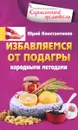 Избавляемся от подагры народными методами - Юрий Константинов