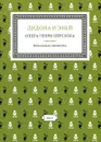 Дидона и Эней. Опера Генри Перселла - В. А. Петренко