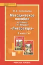 Литература. 5 класс. Методическое пособие. К учебнику Г. С. Меркина - Ф. Е. Соловьева
