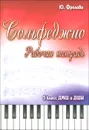 Сольфеджио. 5 класс ДМШ и ДШИ. Рабочая тетрадь - Ю. Фролова