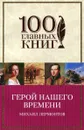 Герой нашего времени - Михаил Лермонтов
