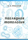 Наглядная топология - В. В. Прасолов