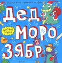 Дед Морозябр. Большая книга художника по обоям - Александр Голубев