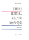 Внешняя политика и партии во Франции (1969-1981) - В. С. Шилов