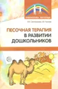 Песочная терапия в развитии дошкольников - О. Б. Сапожникова, Е. В. Гарнова