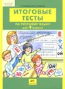 Русский язык. 4 класс. Итоговые тесты - Т. Л. Мишакина, М. К. Соковрилова