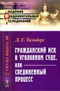 Гражданский иск в уголовном суде, или Соединенный процесс - Д. Г. Тальберг