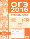 ОГЭ в 2016 году. Русский язык. Задания 6-14 (лексика, синтаксис и пунктуация). Рабочая тетрадь - А. Ю. Кузнецов, А. С. Задорожная, Т. Н. Кривко, Л. И. Кузнецова