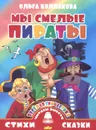 Мы смелые пираты. Веселая гимнастика - Ольга Колпакова