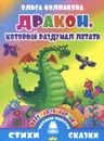 Дракон, который раздумал летать. Веселая гимнастика - Ольга Колпакова