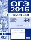 ОГЭ в 2016 году. Русский язык. Задания 4-5 (орфография). Рабочая тетрадь - А. Ю. Кузнецов, А. С. Задорожная, Т. Н. Кривко, Л. И. Кузнецова