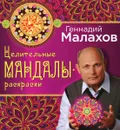 Целительные мандалы-раскраски - Геннадий Малахов