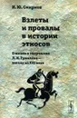 Взлеты и провалы в истории этносов. О жизни и творчестве Л. Н. Гумилёва --- взгляд из XXI века - И. Ю. Смирнов