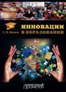 Инновации в образовании. Учебное пособие - Г. Л. Ильин