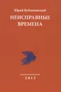 Неисправные времена - Юрий Кублановский