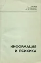 Информация и психика - А. А. Братко, А. Н. Кочергин