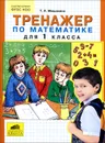 Математика. 1 класс. Тренажер - Т. Л. Мишакина
