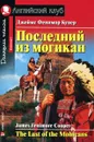 Последний из могикан / The Last of the Mohicans: Elementary - Джеймс Фенимор Купер
